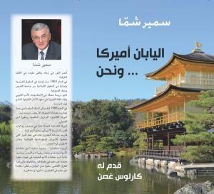 كتاب اليابان وأميركا ونحن لدبلوماسي لبناني د. ناتالي الخوري غريب